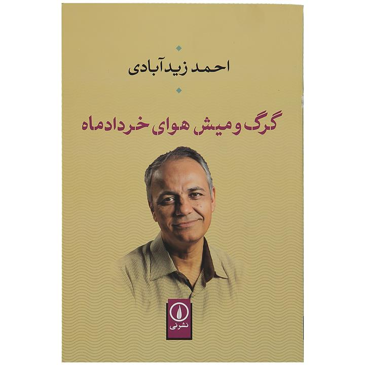 کتاب گرگ و میش هوای خرداد ماه اثر احمد زیدآبادی